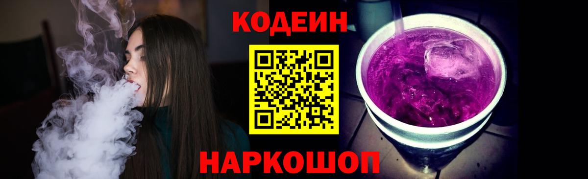 Кодеин напиток Lean (лин)  Вход с VPN  Дубна 